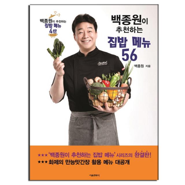 서울문화사 백종원이 추천하는 집밥메뉴 52 54 55 56 선택