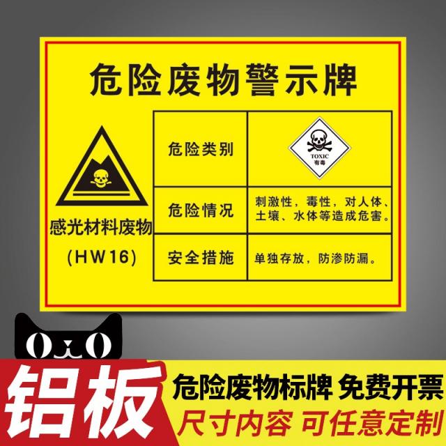 위험 폐기물 경고판 위폐 창고 플래그 라벨 폐칠 찌꺼기 못 쓰게 함 기계유 폐절 수액을 깎다 독이 있다 제시판 40x50cm Dzbt594 （감광 재료 폐물 ）알