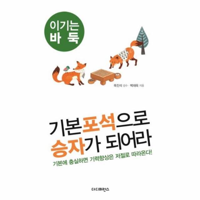 웅진북센 기본포석으로 승자가 되어라 2 이기는바둑 One Color | One Size@1