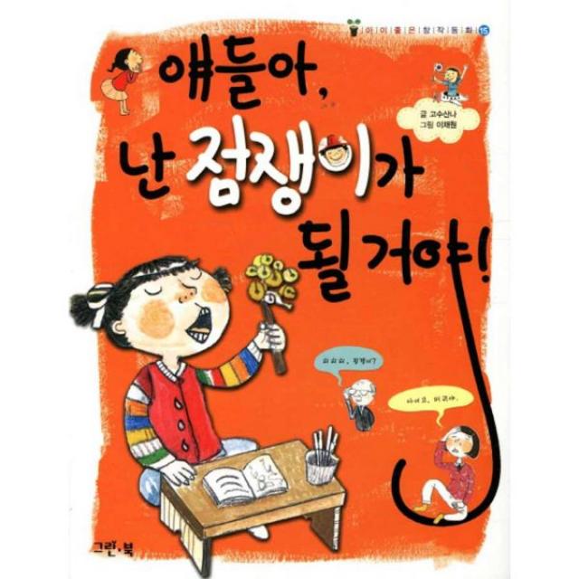 얘들아 난 점쟁이가 될거야, 그린북
