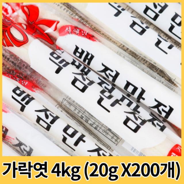 서해안민속 백점만점 가락엿, 20g, 200입