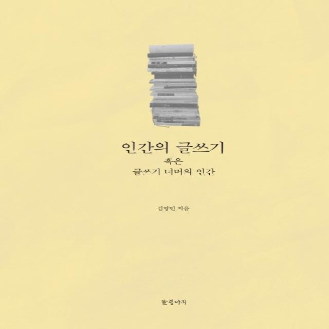 인간의 글쓰기 혹은 글쓰기 너머의 인간, 글항아리