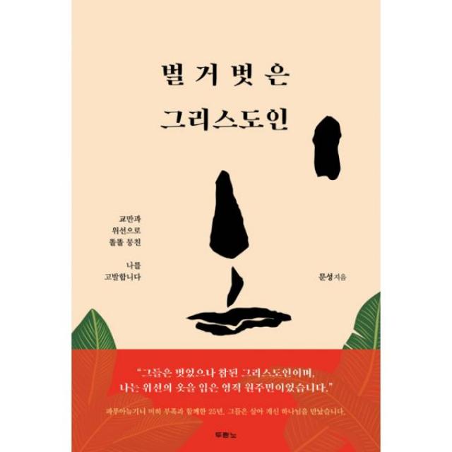 벌거벗은 그리스도인 : 교만과 위선으로 똘똘 뭉친 나를 고발합니다, 두란노