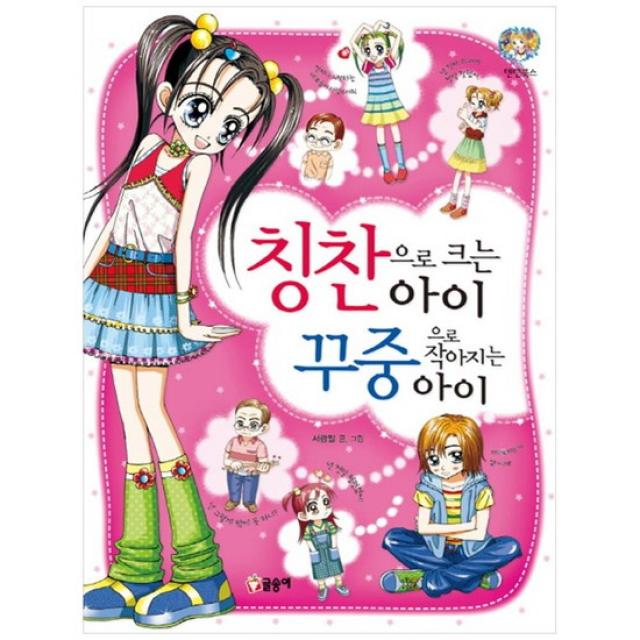 [글송이] 칭찬으로 크는 아이 꾸중으로 작아지는 아이