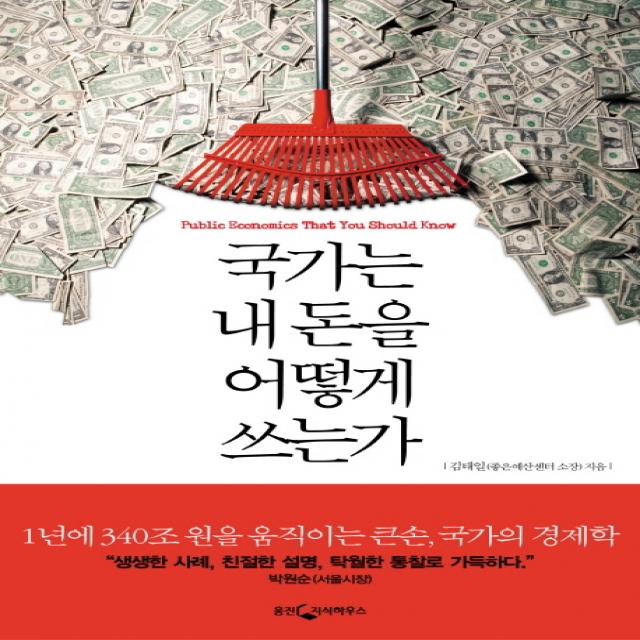 국가는 내 돈을 어떻게 쓰는가:1년에 340조 원을 움직이는 큰손 국가의 경제학, 웅진지식하우스