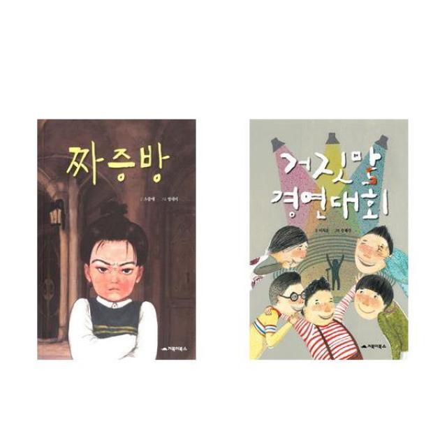 짜증방 + 거짓말 경연대회 - 거북이북스 국내창작동화 2권세트, 단일상품