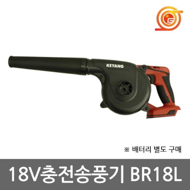 계양 충전송풍기 BR18LZ 18V 본체 BR18L베어툴 노즐포함 먼지제거 차량청소