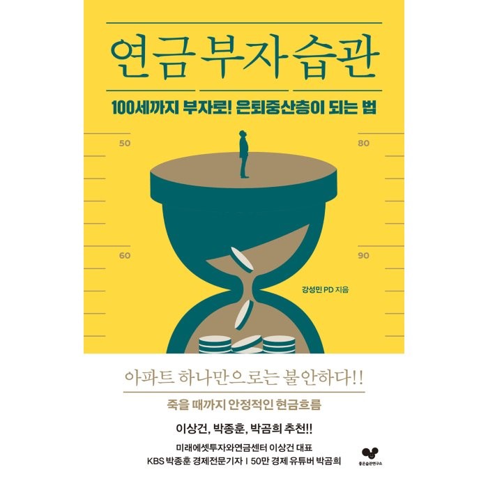 연금 부자 습관:100세까지 부자로! 은퇴중산층이 되는 법, 좋은습관연구소, 강성민