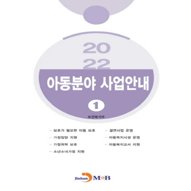 아동분야 사업안내 1(2022), 보건복지부, 진한엠앤비