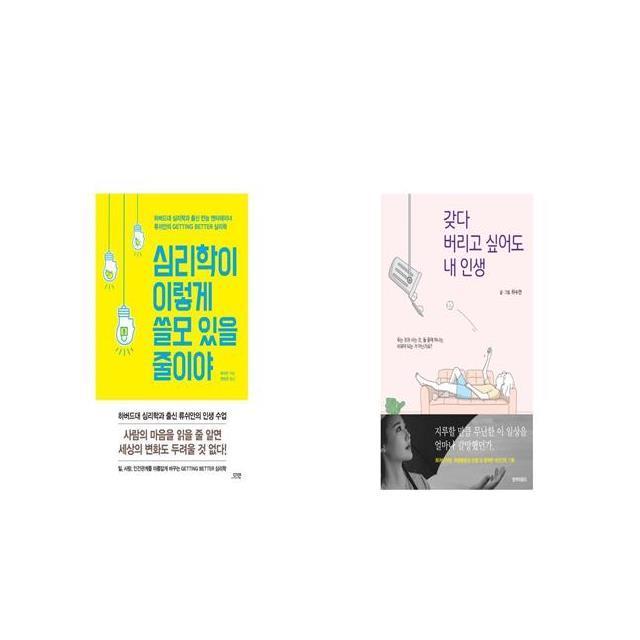 심리학이 이렇게 쓸모 있을 줄이야 + 갖다 버리고 싶어도 내 인생 [세트상품]