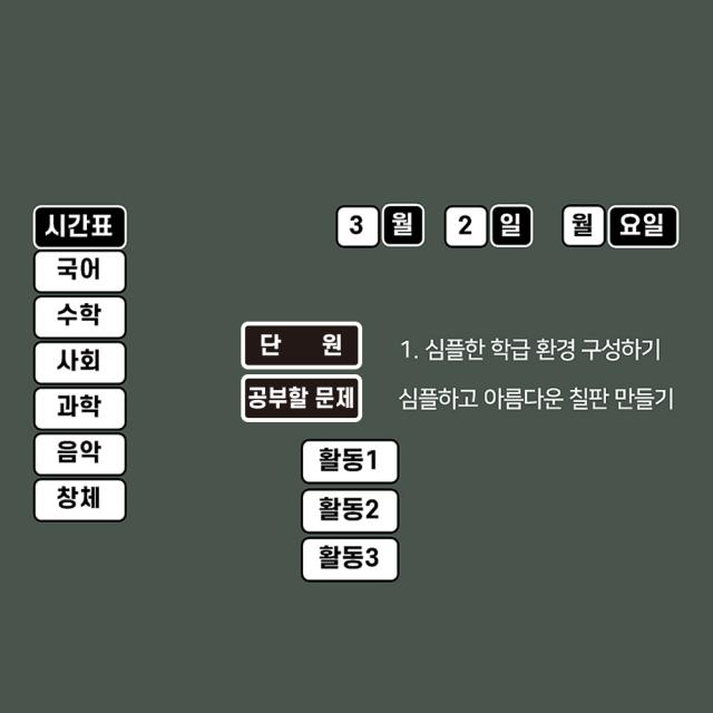 [슈퍼쌤]심플 환경미화 X 단순교실, 2종 SET(고학년 시간표+학습안내)