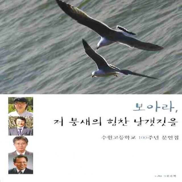 보아라 저 붕새의 힘찬 날갯짓을:수원고등학교 100주년 문인집, 그림과책