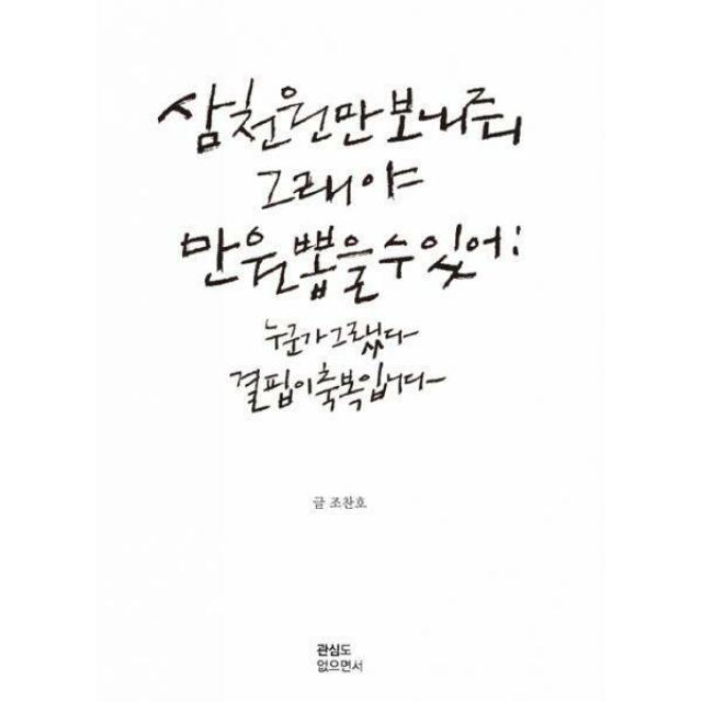 [밀크북] 관심도없으면서 - 삼천원만 보내줘 그래야 만원 뽑을 수 있어 : 누군가 그랬다 결핍이 축복입니다