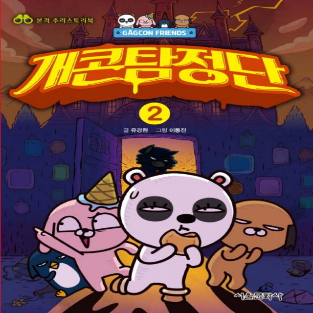 개콘프렌즈 개콘탐정단. 2:본격 추리스토리북, 서울문화사