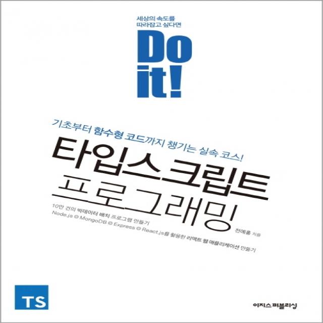 Do it! 타입스크립트 프로그래밍:기초부터 함수형 코드까지 챙기는 실속 코스!, 이지스퍼블리싱