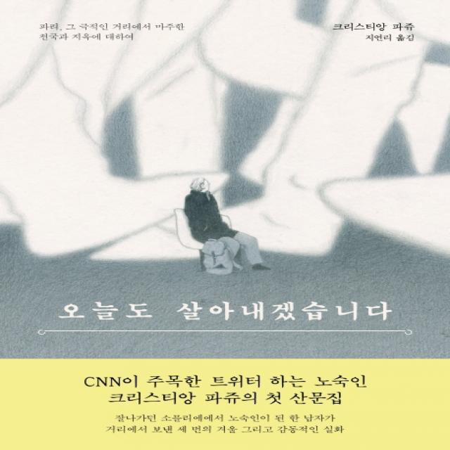 오늘도 살아내겠습니다:파리 그 극적인 거리에서 마주한 천국과 지옥에 대하여, 김영사