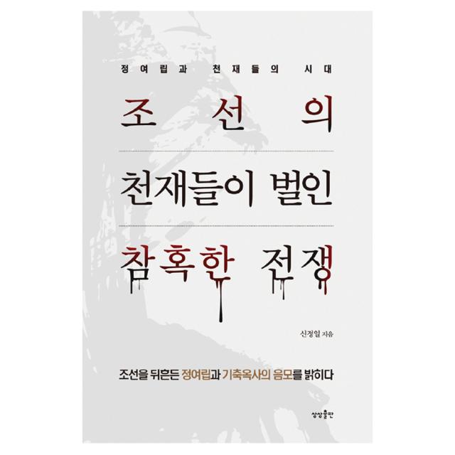 [상상출판] 조선의 천재들이 벌인 참혹한 전쟁 - 정여립과 천재들의 시대