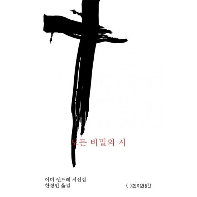 모든 비밀의 시 : 어디 엔드레 시선집, 최측의농간