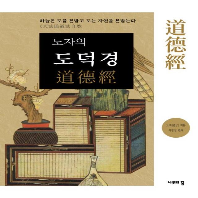 노자의 도덕경:하늘은 도를 본받고 도는 자연을 본받는다, 나무의꿈