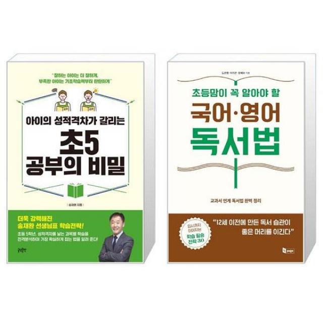 아이의 성적격차가 갈리는 초5 공부의 비밀 + 초등맘이 꼭 알아야 할 국어·영어 독서법 (마스크제공)