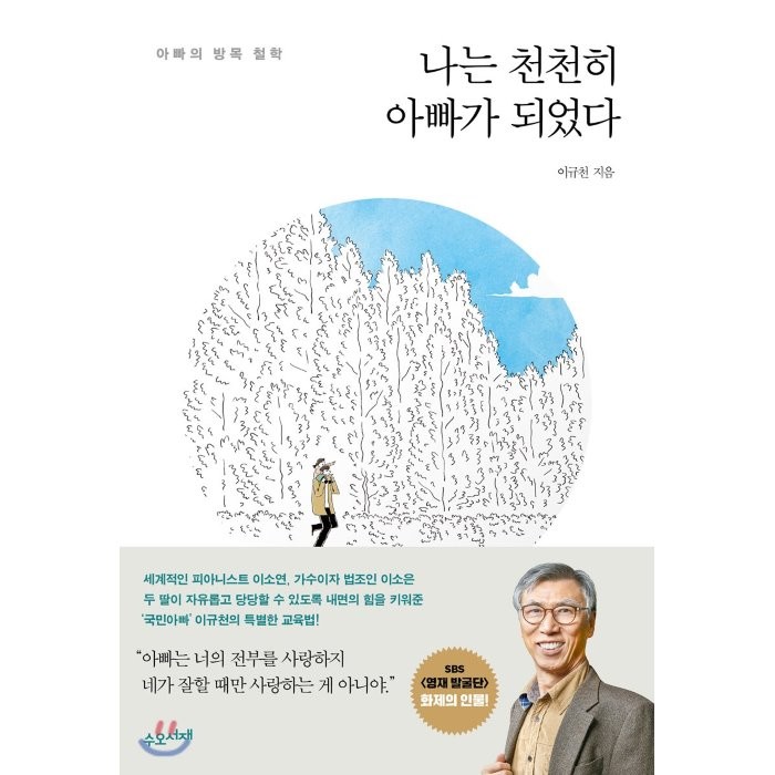 나는 천천히 아빠가 되었다:아빠의 방목 철학, 수오서재