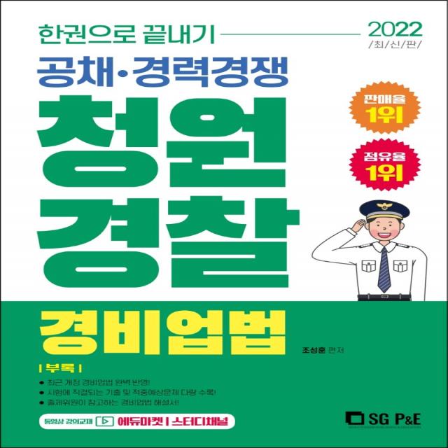 2022 한권으로 끝내기 청원경찰 경비업법:공채·경력경쟁, 서울고시각(SG P&E)