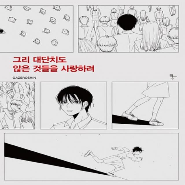그리 대단치도 않은 것들을 사랑하려, 자화상