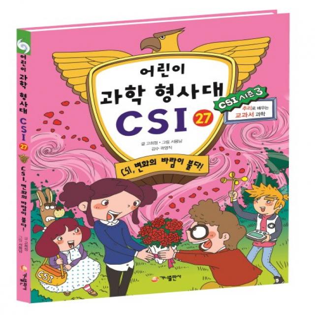 어린이 과학 형사대 CSI. 27: CSI 변화의 바람이 불다!:추리로 배우는 교과서 과학, 가나출판사