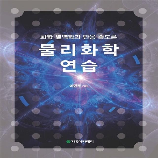 새책-스테이책터 [물리화학 연습-화학 열역학과 반응 속도론(풀이집)]-이민주 지음