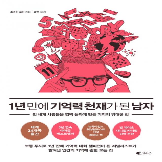 1년 만에 기억력 천재가 된 남자:전 세계 사람들을 깜짝 놀라게 만든 기억의 위대한 힘, 갤리온