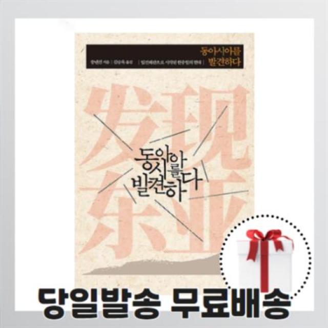 동아시아를 발견하다 : 임진왜란으로 시작된 한중일의 현대 (역사비평사) [무료배송/당일발송/사은품증정]