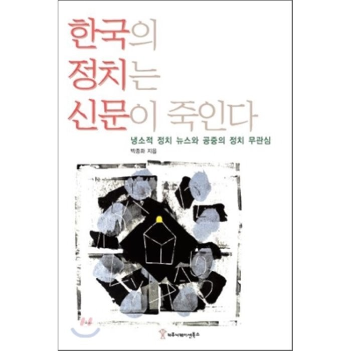 한국의 정치는 신문이 죽인다 : 냉소적 정치 뉴스와 공중의 정치 무관심, 커뮤니케이션북스