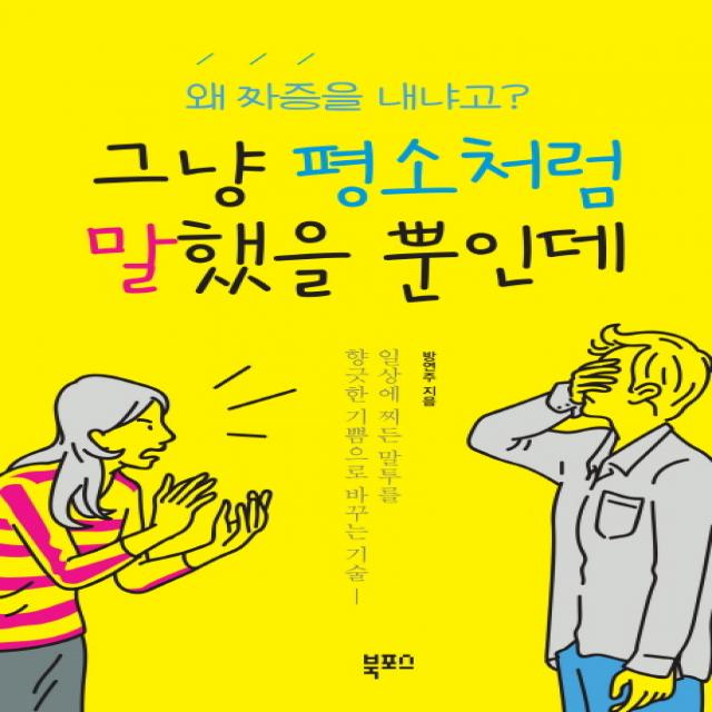 그냥 평소처럼 말했을 뿐인데:왜 짜증을 내냐고?, 북포스