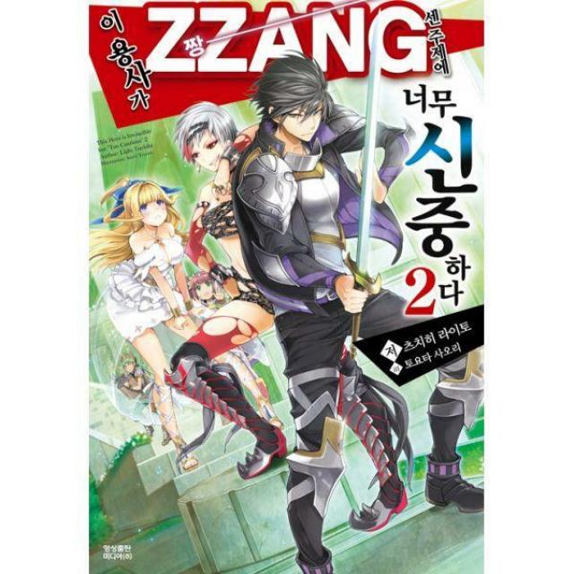 [밀크북] 영상출판미디어 - 이 용사가 ZZANG센 주제에 너무 신중하다 2 : Novel Engine