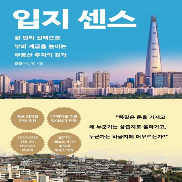 입지 센스:한 번의 선택으로 부의 계급을 높이는 부동산 투자의 감각 훨훨 박성혜 다산북스