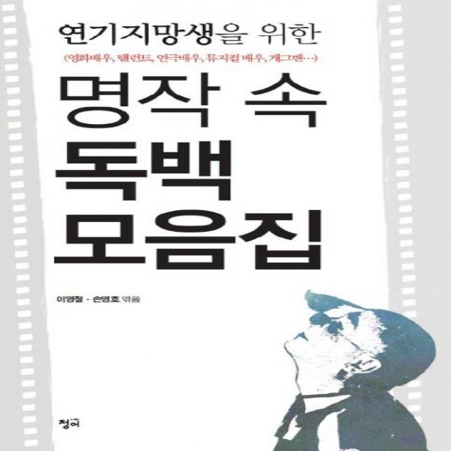 연기지망생을 위한 명작 속 독백 모음집:영화배우 탤런트 연극배우 뮤지컬배우 개그맨, 청어