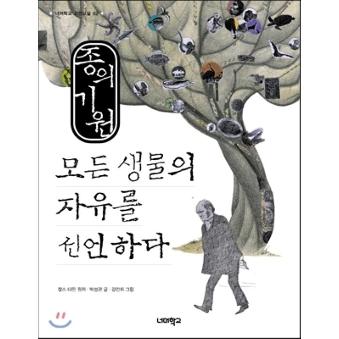 종의 기원, 모든 생물의 자유를 선언하다, 찰스 다윈 원저/박성관 저, 너머학교