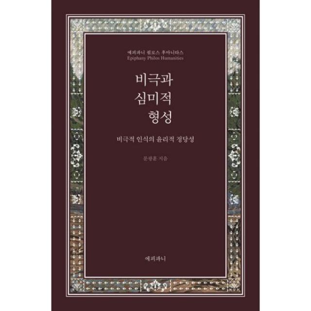 비극과 심미적 형성 : 비극적 인식의 윤리적 정당성, 에피파니