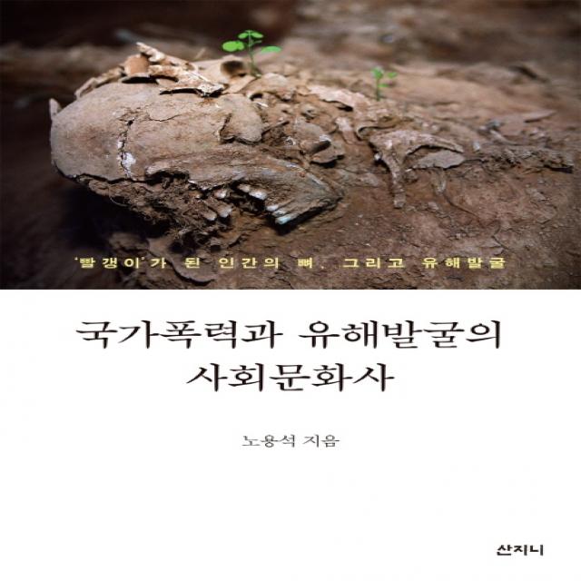 국가폭력과 유해발굴의 사회문화사:'빨갱이'가 된 인간의 뼈 그리고 유해발굴, 산지니