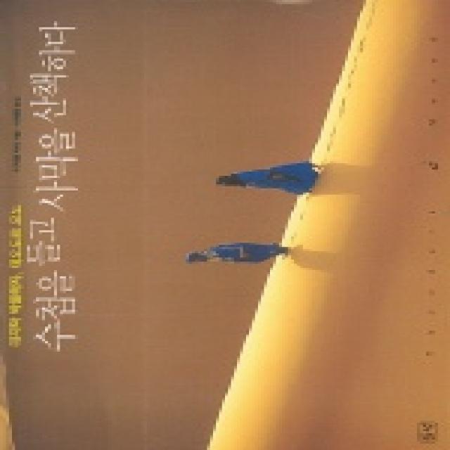 수첩을 들고 사막을 산책하다 들녘