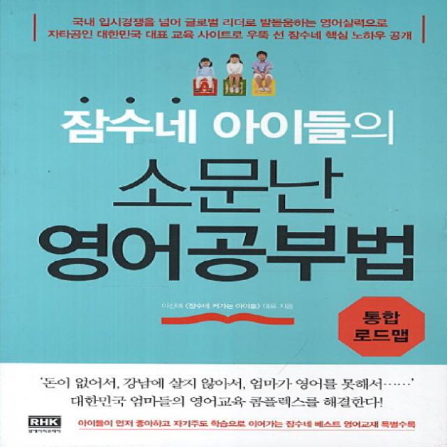 잠수네 아이들의 소문난 영어공부법: 통합로드맵, 알에이치코리아