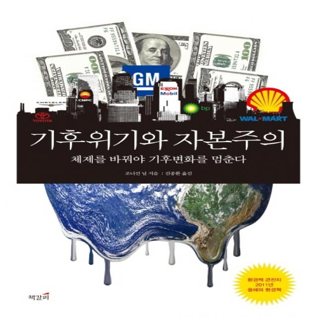 기후위기와 자본주의:체제를 바꿔야 기후변화를 멈춘다 책갈피