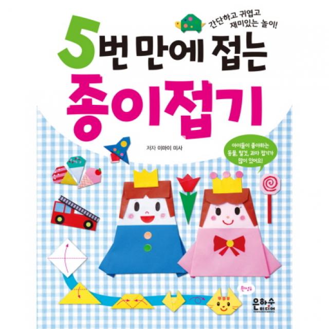 5번 만에 접는 종이접기:간단하고 귀엽고 재미있는 놀이!, 은하수미디어