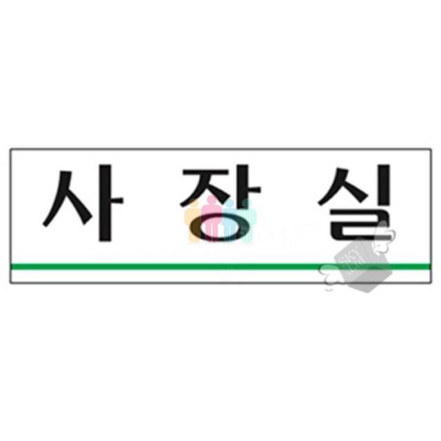 (안내)3905 사장실 8809023365859 표지판 안내판 아크릴판 안내문 경고문 경고판, 본상품선택