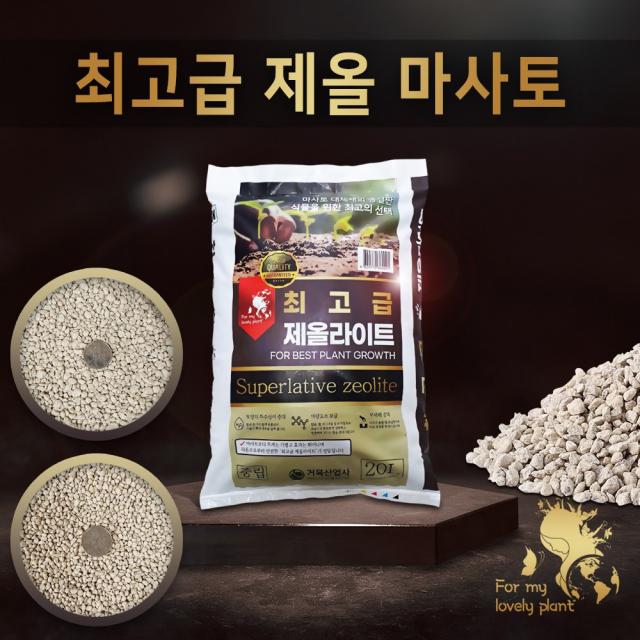 최고급 제올라이트 20L 마사토, 화분멀칭, 배수, 토지개량, 분갈이자재, F-23 제올라이트 20리터 중립