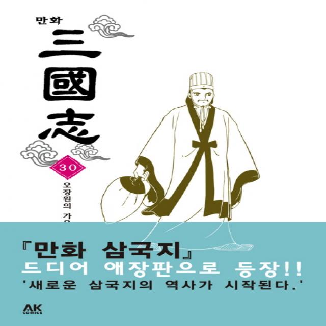 만화 삼국지 30 : 오장원의 가을바람, AK(에이케이 커뮤니케이션즈)