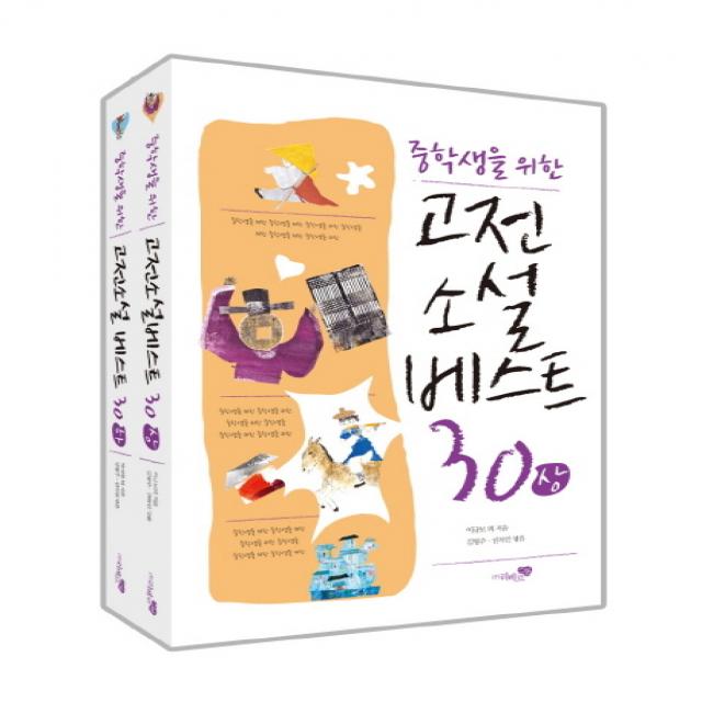 중학생을 위한 고전소설 베스트 30 세트, 리베르스쿨