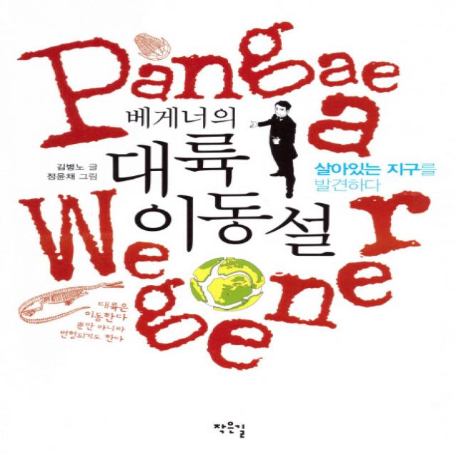 베게너의 대륙이동설:살아 있는 지구를 발견하다 작은길