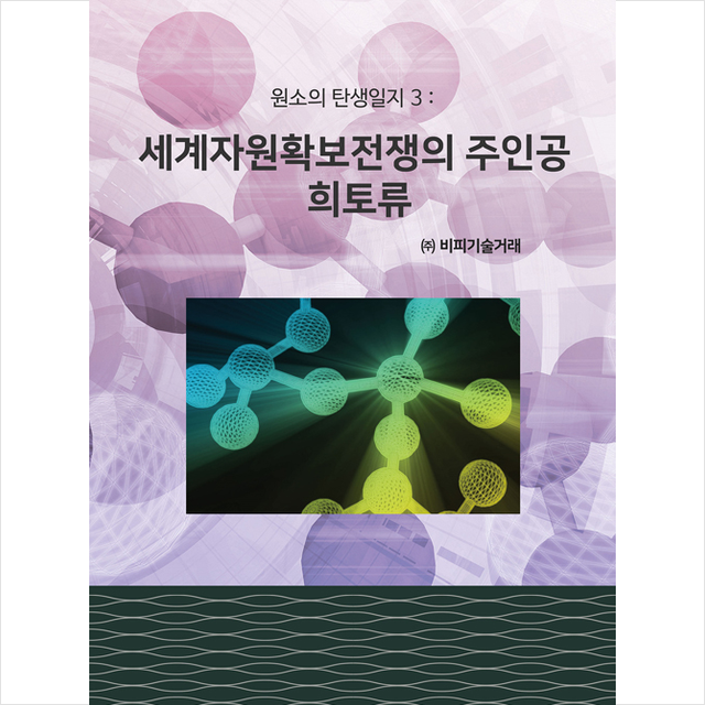 비피기술거래 세계자원확보전쟁의 주인공 희토류 +미니수첩제공