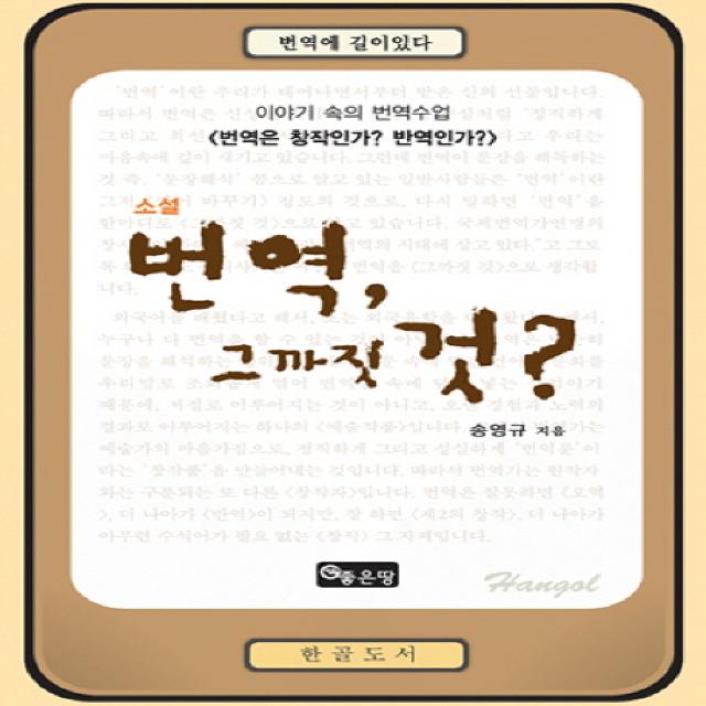 소설 번역 그까짓 것:이야기 속의 번역수업, 좋은땅